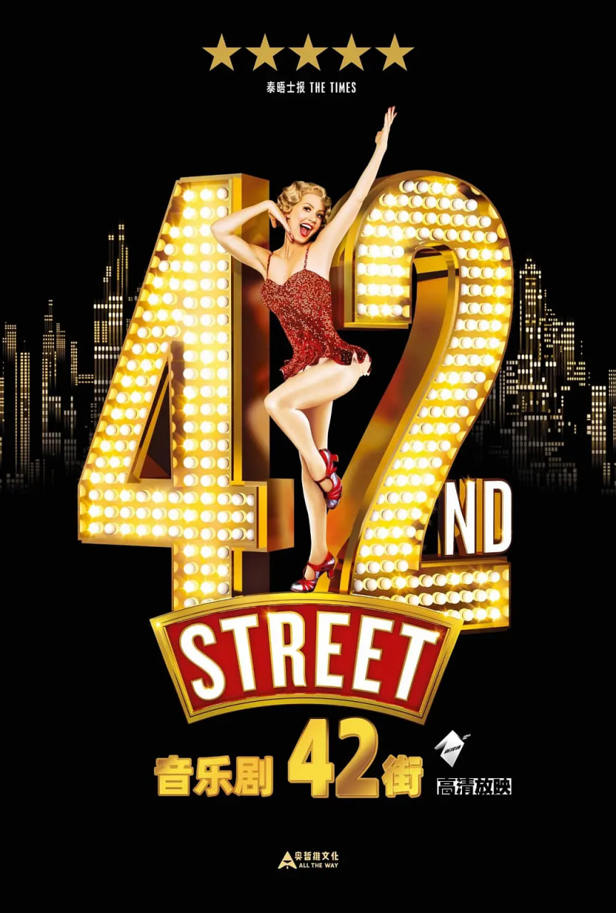 舞台音乐剧：42街(全集)