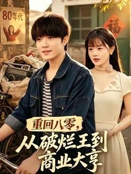 重回八零，从破烂王到商业大亨(全集)