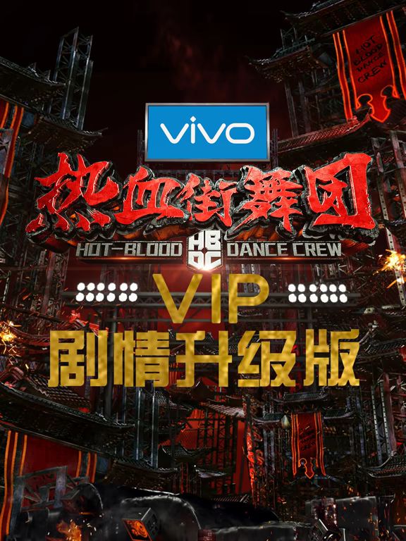 热血街舞团剧情升级版(全集)