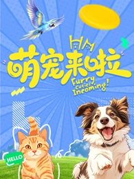 萌宠来啦(全集)