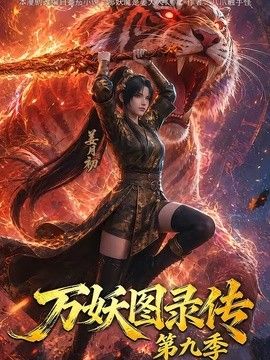 万妖图录传第九季(全集)