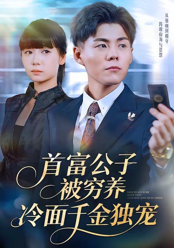 首富公子被穷养，冷面千金独宠(全集)
