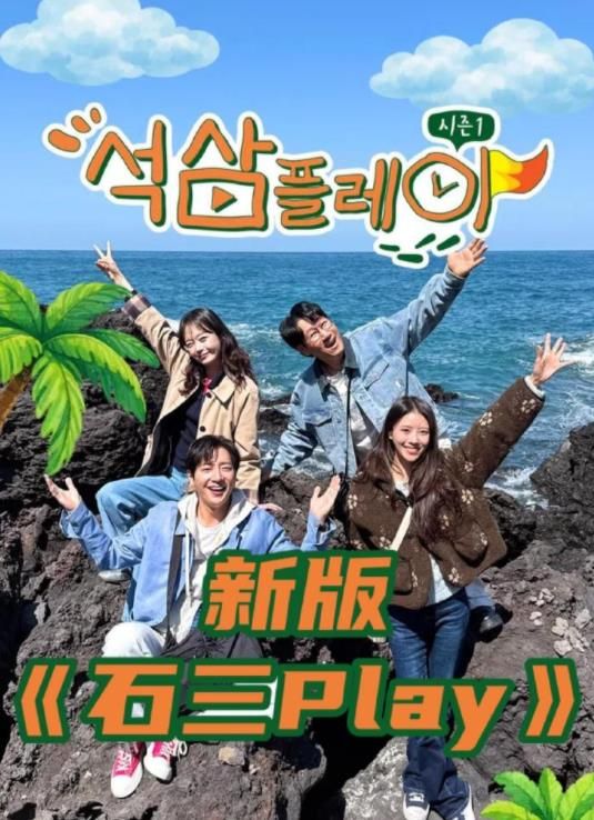 石三play（2026）(全集)