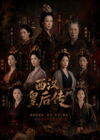 西汉皇后传(全集)