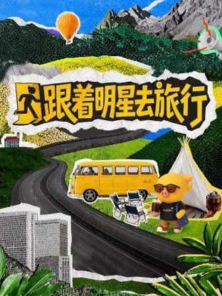 跟着明星去旅行(全集)