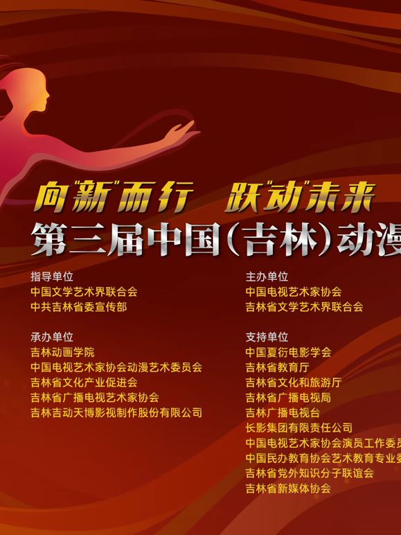 第三届中国（吉林）动漫大会晚会(全集)