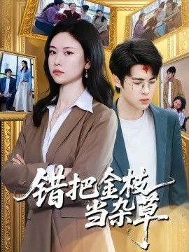 错把金枝当杂草(全集)