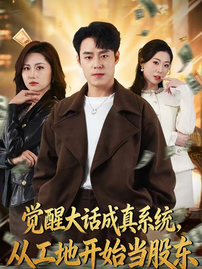 觉醒大话成真系统，从工地开始当股东(全集)
