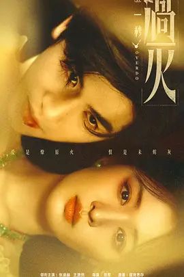 这一秒过火(全集)