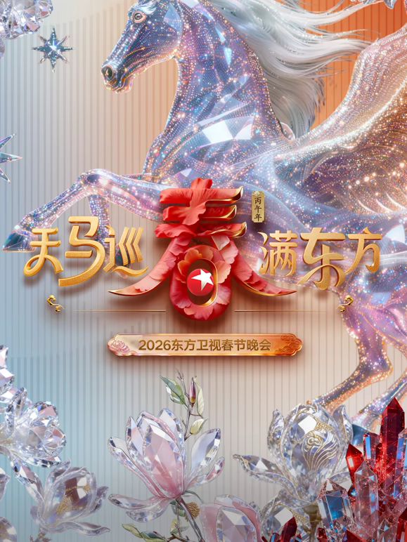 东方卫视春节晚会(全集)