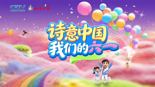 诗意中国· 我们的“六一”(全集)