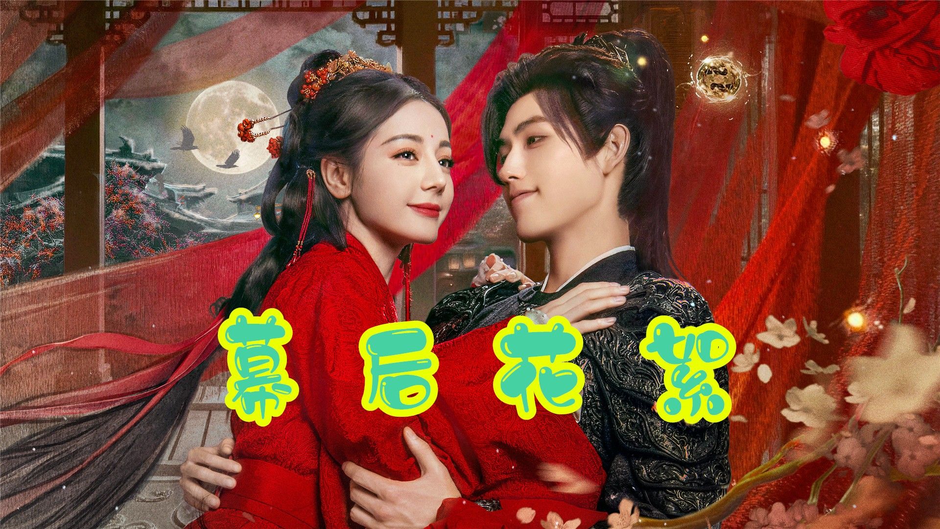 白日提灯独家花絮(全集)