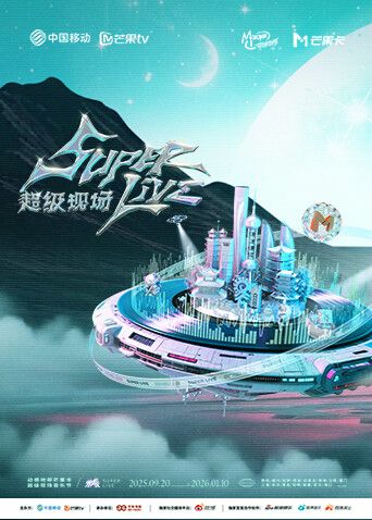 2025动感地带芒果卡无限X SuperLive超级现场(全集)