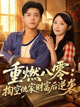 重燃八零：掏空仇家财富后逆袭(全集)