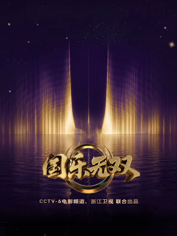 国乐无双(全集)