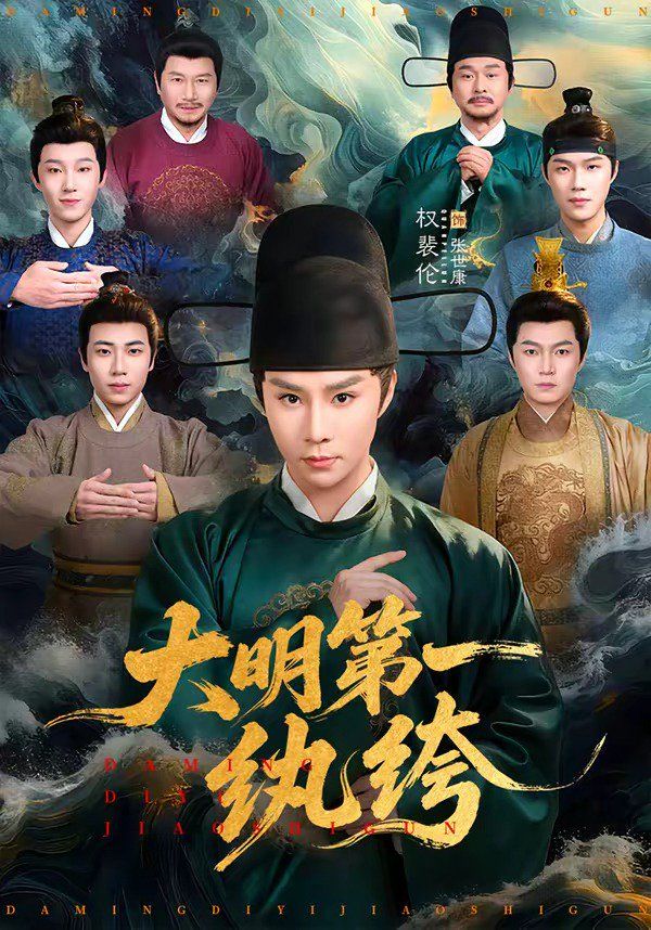 大明第一纨绔(全集)