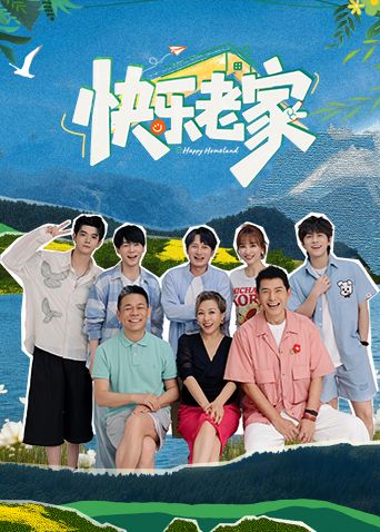 快乐老家(全集)
