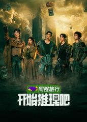 开始推理吧第四季(全集)