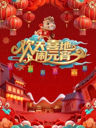 辽宁元宵喜乐会2026(全集)