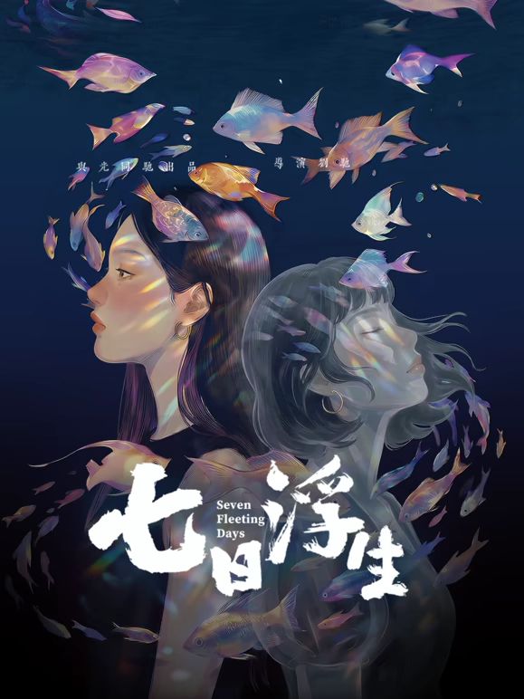 七日浮生(全集)
