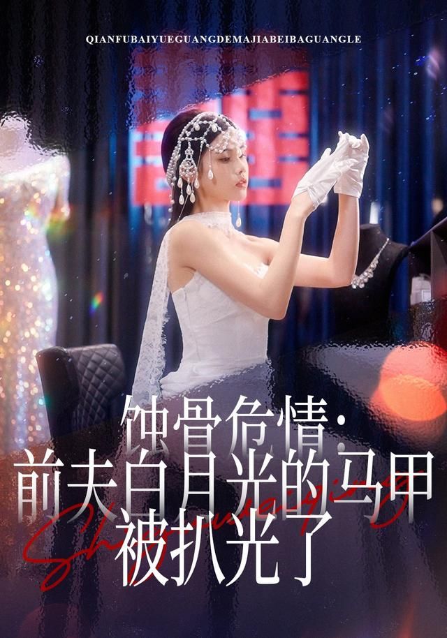 蚀骨危情：前夫白月光的马甲被扒光了(全集)