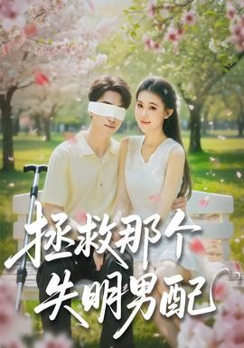 拯救那个失明男配(全集)