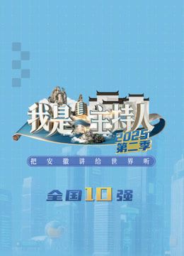 我是主持人第二季(全集)