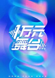 一万元舞台2026(全集)