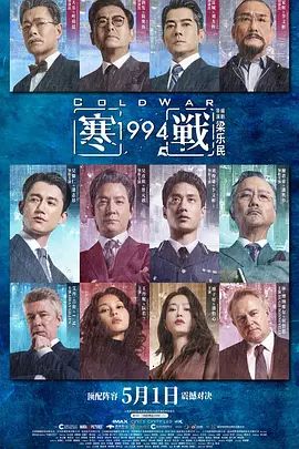 寒战1994 (粤语)(全集)