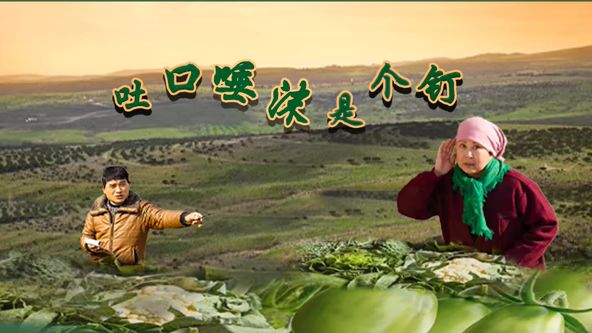 吐口唾沫是个钉(全集)