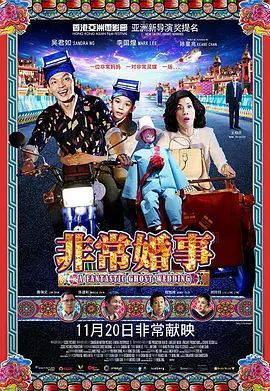 非常婚事（粵語版）(全集)