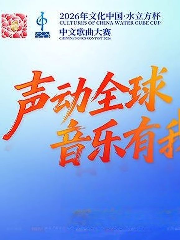 2026年文化中心·水立方杯中文歌曲大赛(全集)