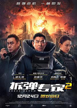 拆弹专家2独家幕后(全集)
