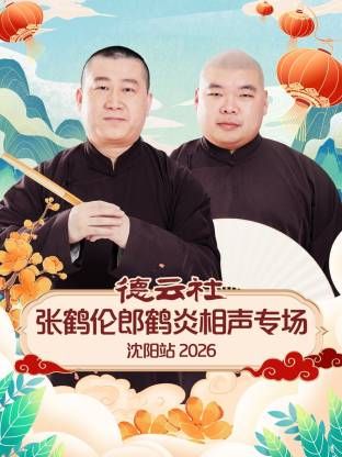 德云社张鹤伦郎鹤炎相声专场沈阳站(全集)
