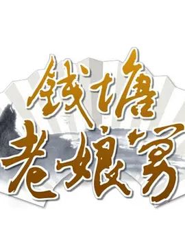 钱塘老娘舅(全集)