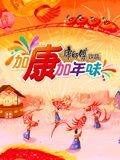 加康加年味 第三季(全集)