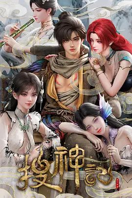 搜神记（2026）(全集)