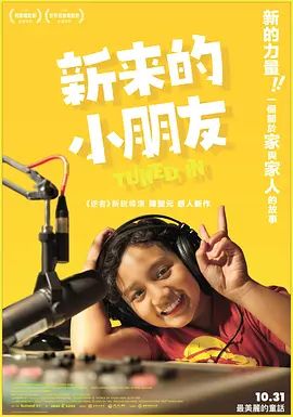 新来的小朋友(全集)