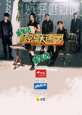 密室大逃脱第三季(全集)