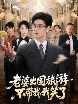 老婆出国旅游不带我，我笑了(全集)