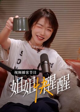 姐姐快醒醒(全集)