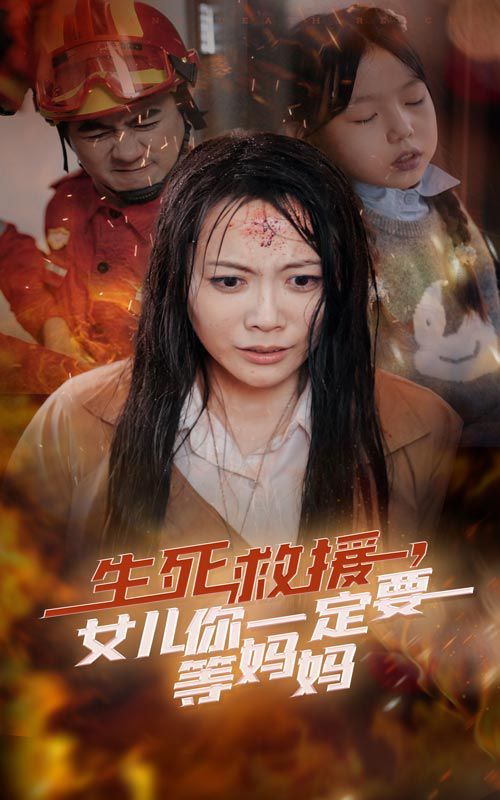 生死救援女儿你一定要等妈妈(全集)