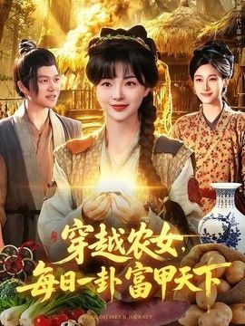 穿越农女，每日一卦富甲天下(全集)