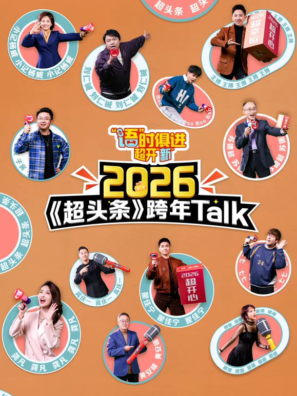 “语”时俱进 超开“新”(全集)