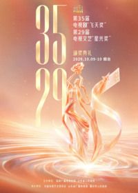 第35届电视剧“飞天奖”暨第29届电视文艺“星光奖”颁奖典礼(全集)