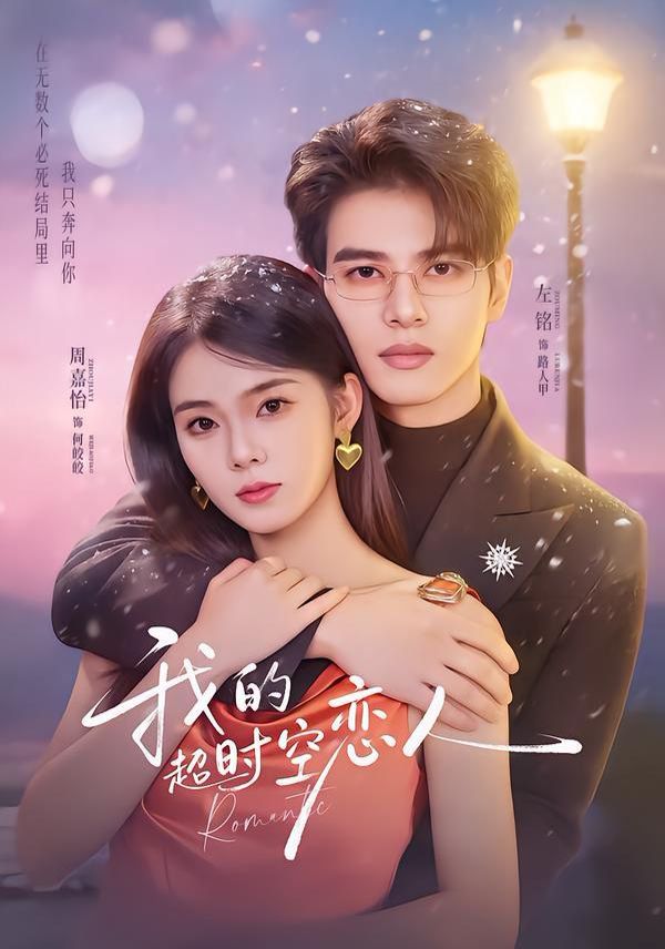 我的超时空恋人(全集)