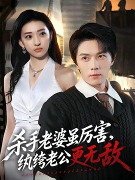 杀手老婆虽厉害，纨绔老公更无敌(全集)