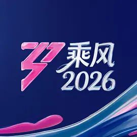 乘风2026(全集)