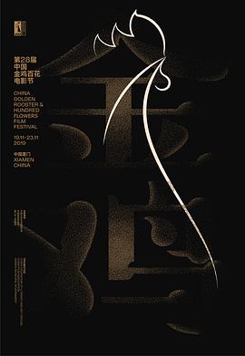 第28届中国金鸡百花电影节闭幕式暨第32届金鸡奖典礼(全集)