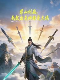 蜀山剑藏，我教出来的都是大佬动态漫画(全集)